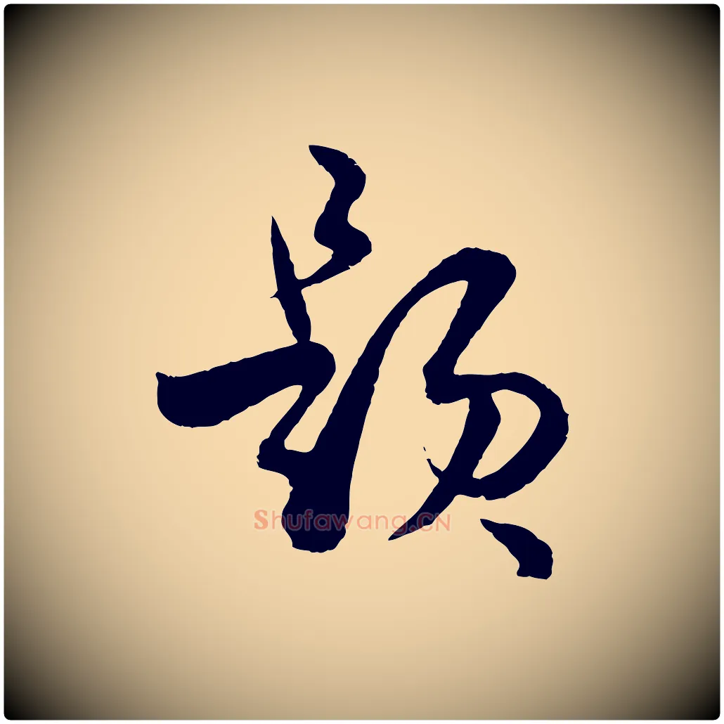 題毛笔草书写法,摘自唐代孙过庭书谱