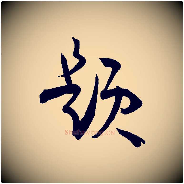 題毛笔草书写法,摘自唐代孙过庭书谱