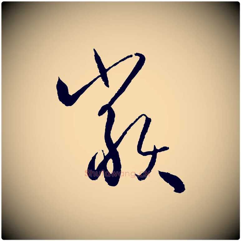 類毛笔草书写法,摘自唐代孙过庭书谱