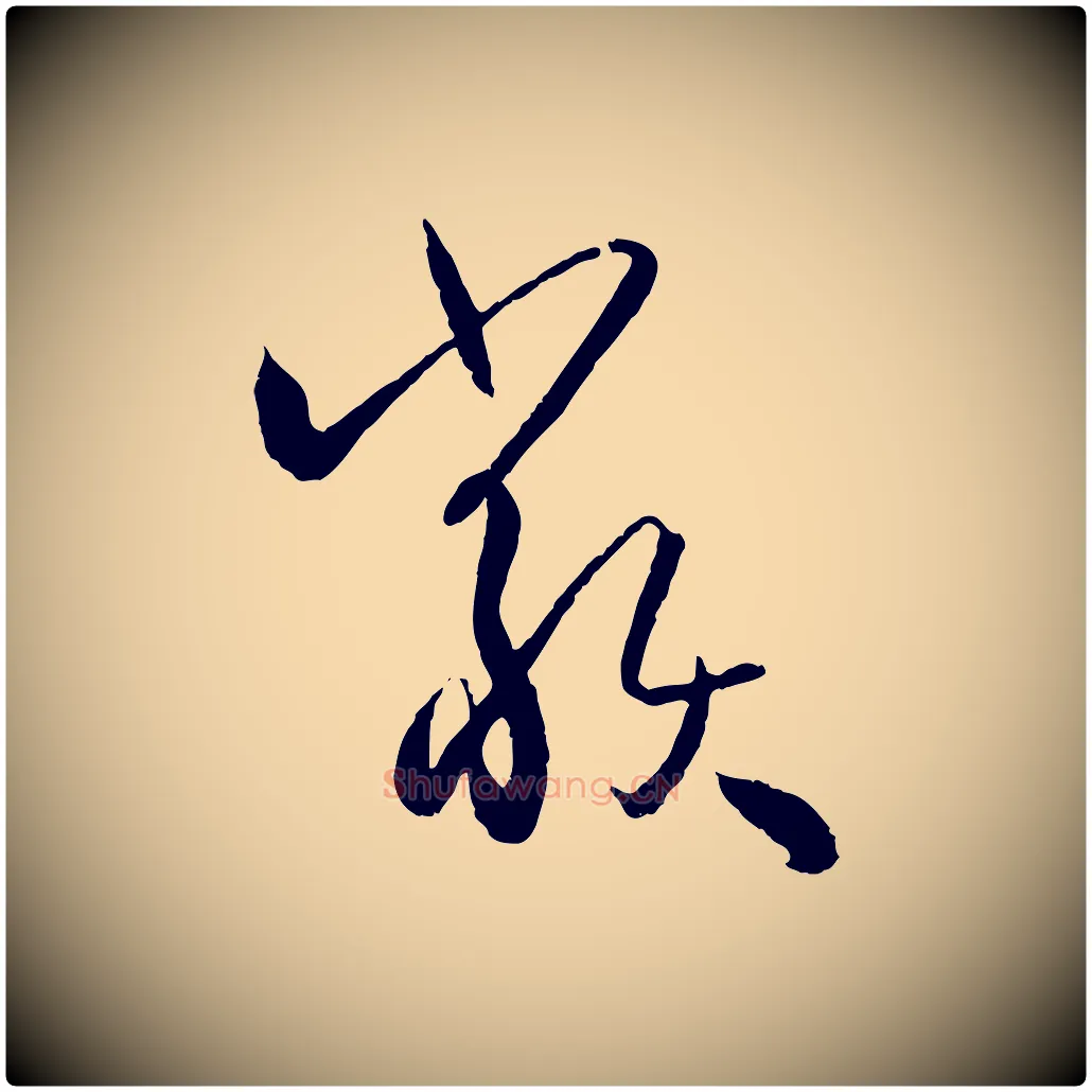 類毛笔草书写法,摘自唐代孙过庭书谱