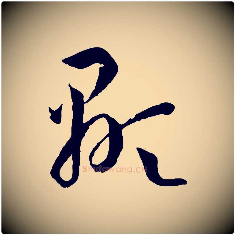 顯毛笔草书写法,摘自唐代孙过庭书谱