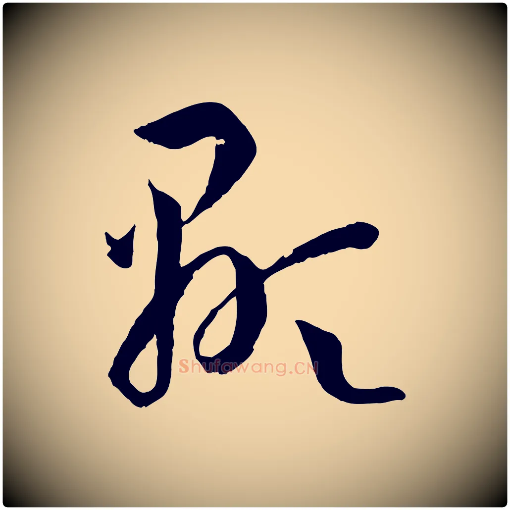 顯毛笔草书写法,摘自唐代孙过庭书谱