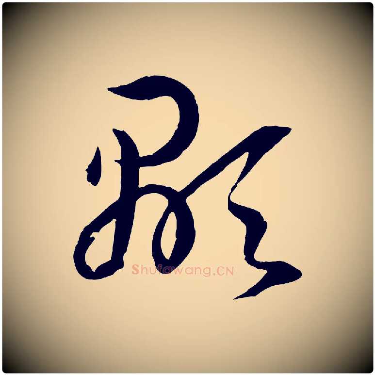 顯毛笔草书写法,摘自唐代孙过庭书谱