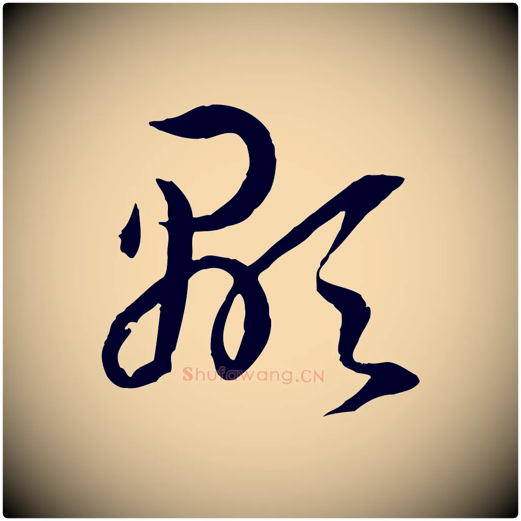 顯毛笔草书写法,摘自唐代孙过庭书谱