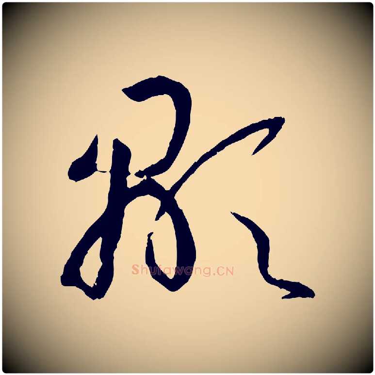 顯毛笔草书写法,摘自唐代孙过庭书谱