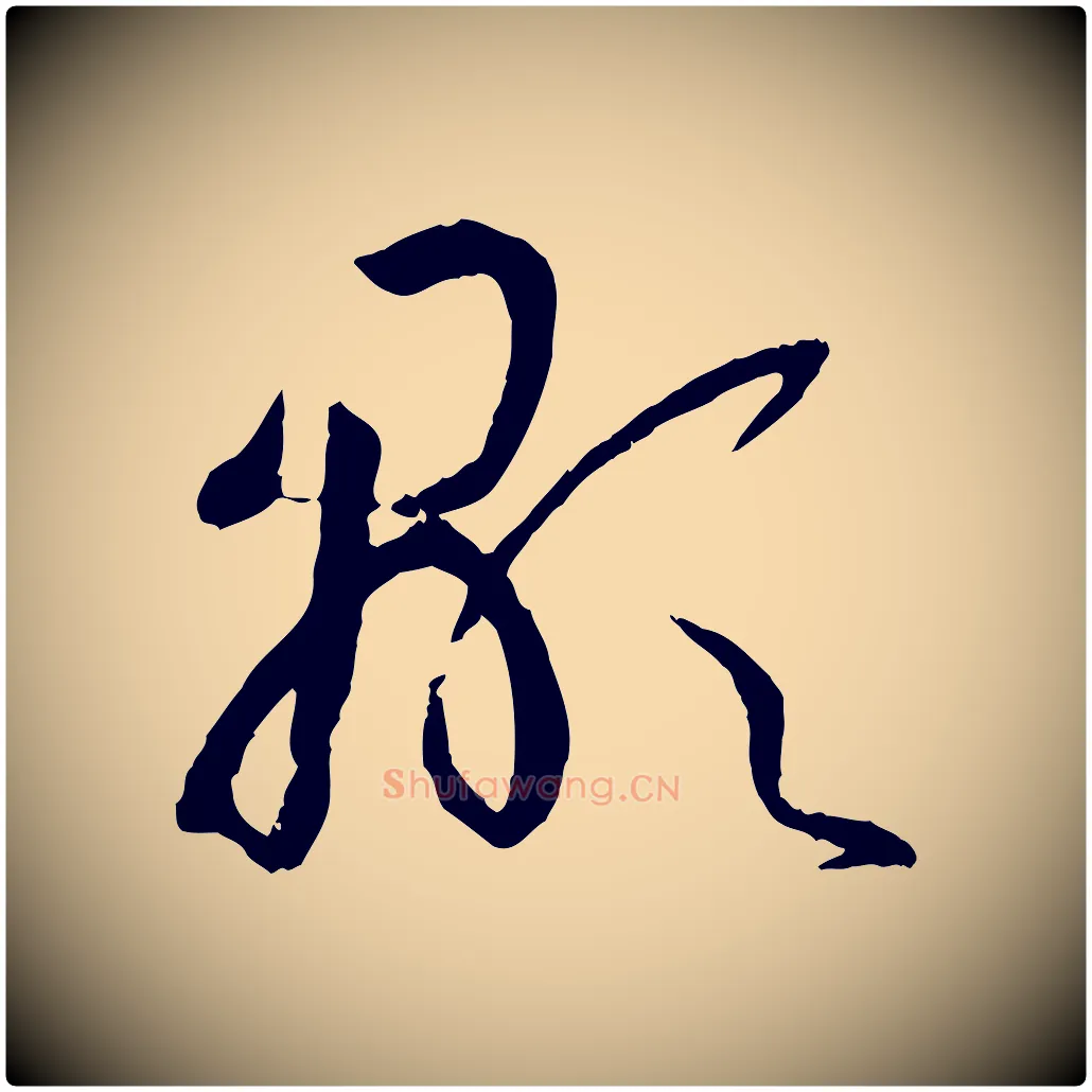 顯毛笔草书写法,摘自唐代孙过庭书谱