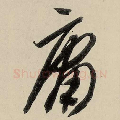 智永毛笔草书庸字的写法,摘自智永书法作品千字文