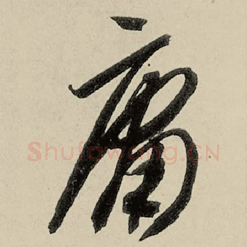 智永毛笔草书庸字的写法,摘自智永书法作品千字文