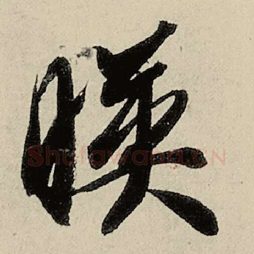 智永毛笔草书映字的写法,摘自智永书法作品千字文