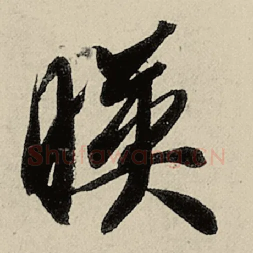 智永毛笔草书映字的写法,摘自智永书法作品千字文