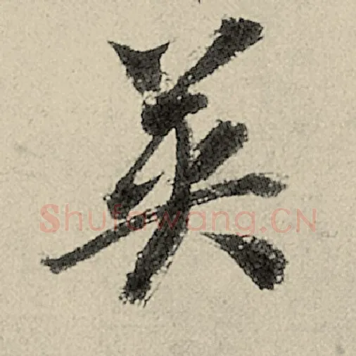 智永毛笔草书英字的写法,摘自智永书法作品千字文