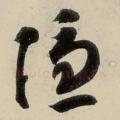 智永毛笔草书隐字的写法,摘自智永书法作品千字文