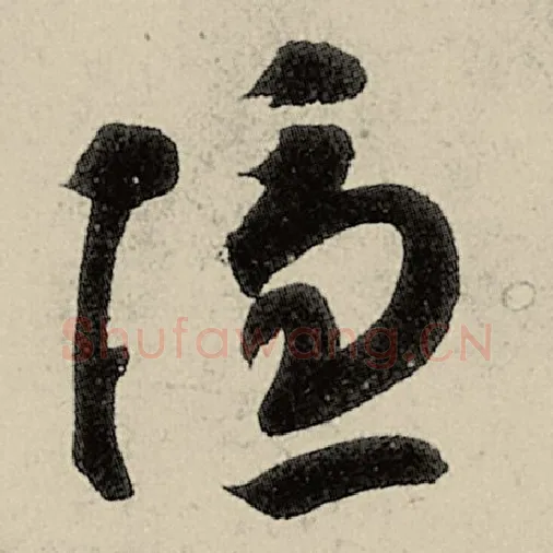智永毛笔草书隐字的写法,摘自智永书法作品千字文