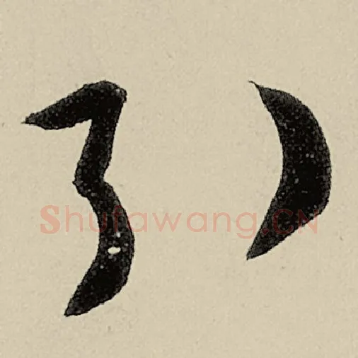 智永毛笔草书引字的写法,摘自智永书法作品千字文