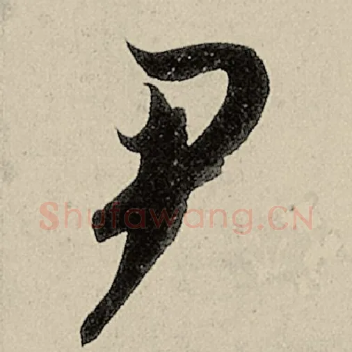 智永毛笔草书尹字的写法,摘自智永书法作品千字文