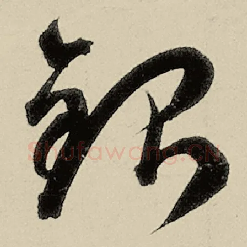 智永毛笔草书银字的写法,摘自智永书法作品千字文