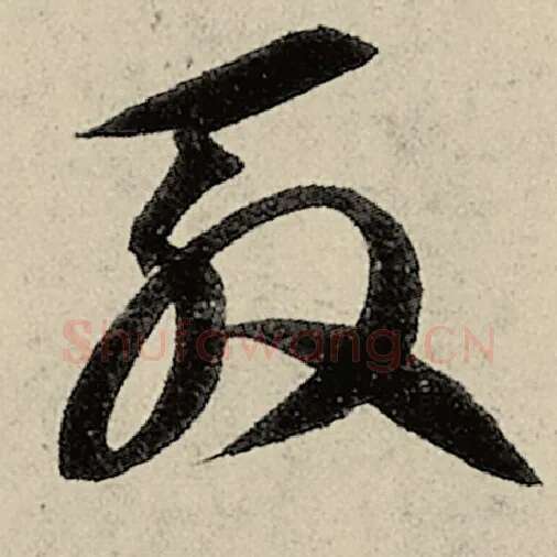 智永毛笔草书殷字的写法,摘自智永书法作品千字文