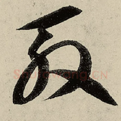 智永毛笔草书殷字的写法,摘自智永书法作品千字文