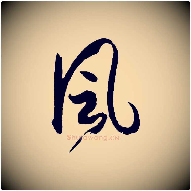 風毛笔草书写法,摘自唐代孙过庭书谱