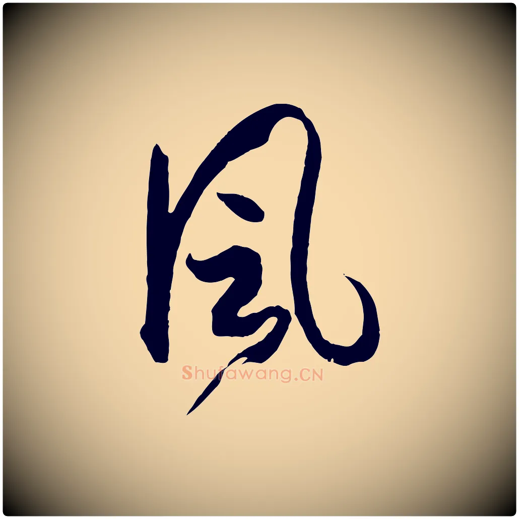 風毛笔草书写法,摘自唐代孙过庭书谱