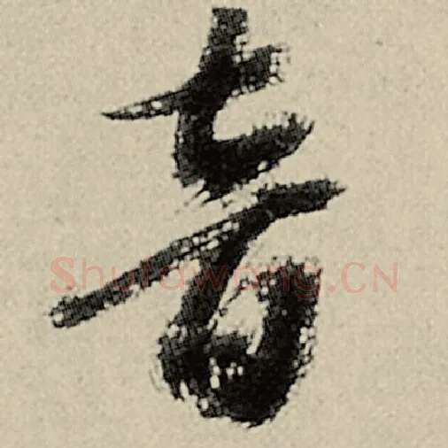 智永毛笔草书音字的写法,摘自智永书法作品千字文