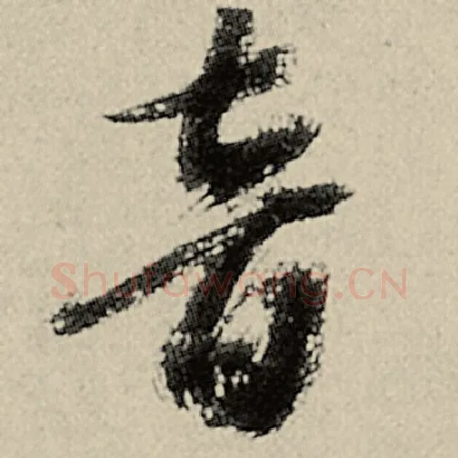 智永毛笔草书音字的写法,摘自智永书法作品千字文