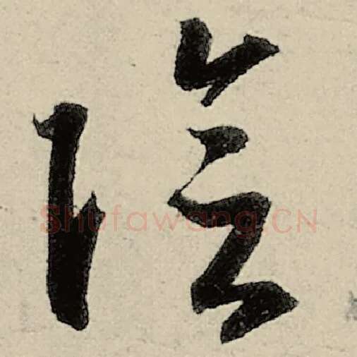 智永毛笔草书阴字的写法,摘自智永书法作品千字文