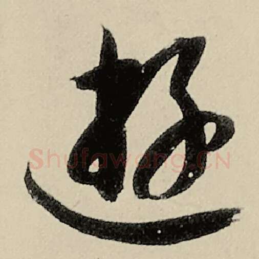 智永毛笔草书游字的写法,摘自智永书法作品千字文