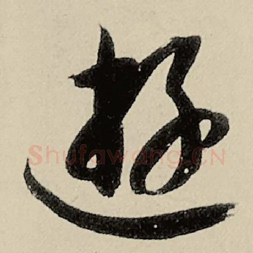 智永毛笔草书游字的写法,摘自智永书法作品千字文