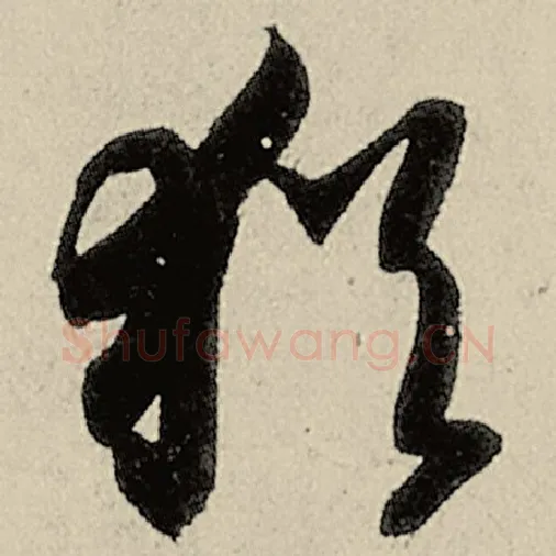 智永毛笔草书犹字的写法,摘自智永书法作品千字文