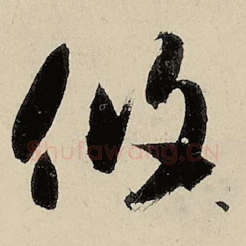 智永毛笔草书攸字的写法,摘自智永书法作品千字文