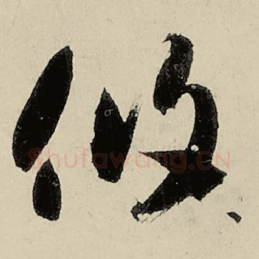 智永毛笔草书攸字的写法,摘自智永书法作品千字文