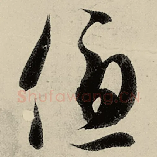 智永毛笔草书优字的写法,摘自智永书法作品千字文