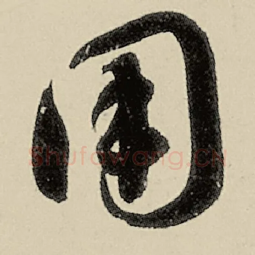 智永毛笔草书用字的写法,摘自智永书法作品千字文