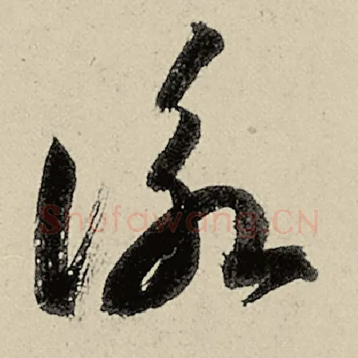 智永毛笔草书咏字的写法,摘自智永书法作品千字文
