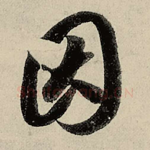 智永毛笔草书因字的写法,摘自智永书法作品千字文