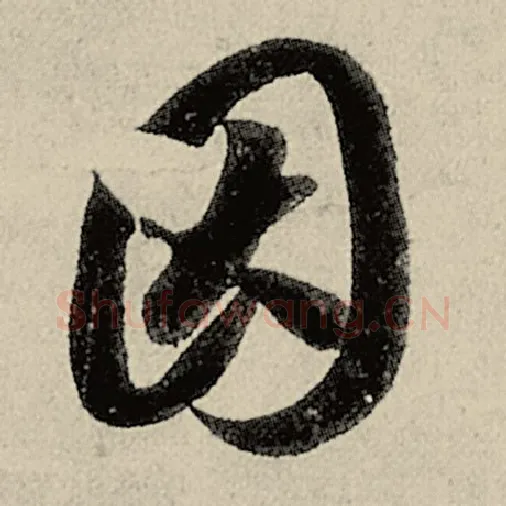智永毛笔草书因字的写法,摘自智永书法作品千字文