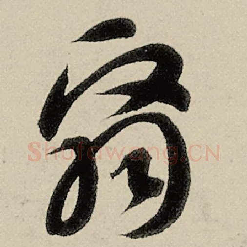 智永毛笔草书翳字的写法,摘自智永书法作品千字文
