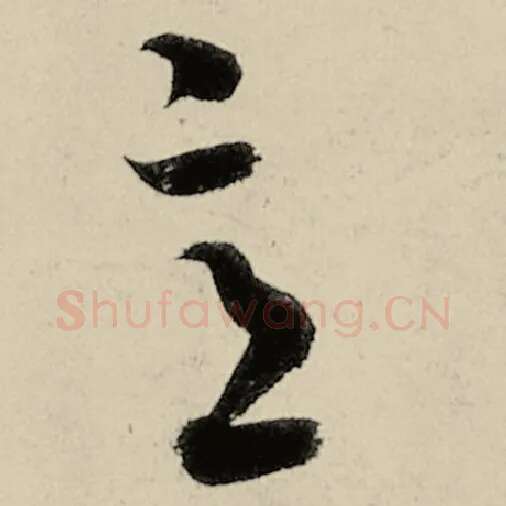 智永毛笔草书意字的写法,摘自智永书法作品千字文