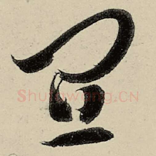 智永毛笔草书宜字的写法,摘自智永书法作品千字文