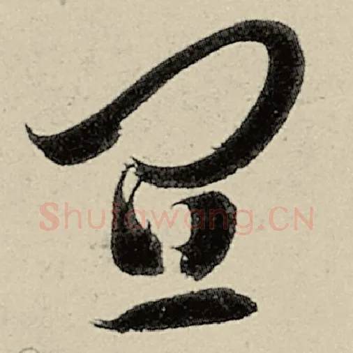智永毛笔草书宜字的写法,摘自智永书法作品千字文