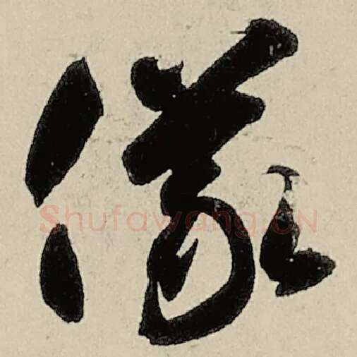 智永毛笔草书仪字的写法,摘自智永书法作品千字文