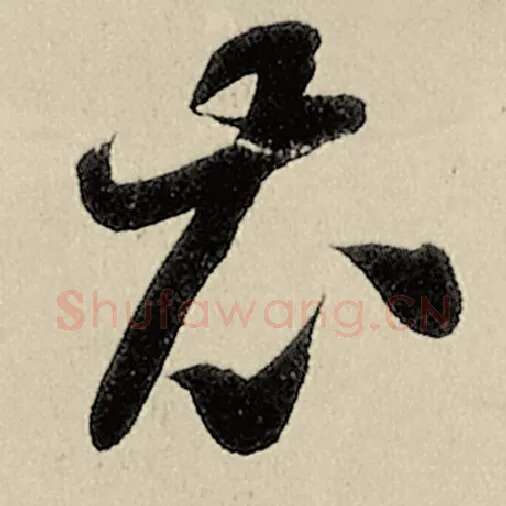 智永毛笔草书衣字的写法,摘自智永书法作品千字文