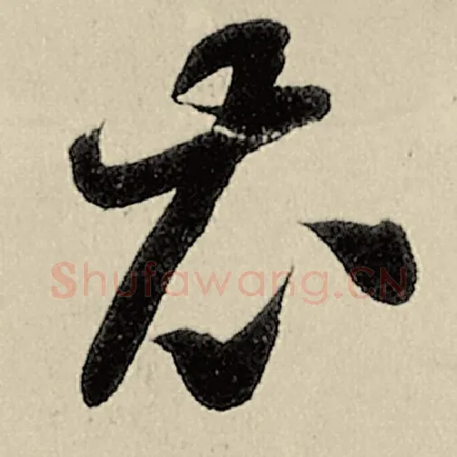 智永毛笔草书衣字的写法,摘自智永书法作品千字文