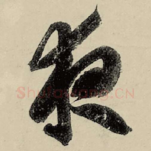 智永毛笔草书夜字的写法,摘自智永书法作品千字文