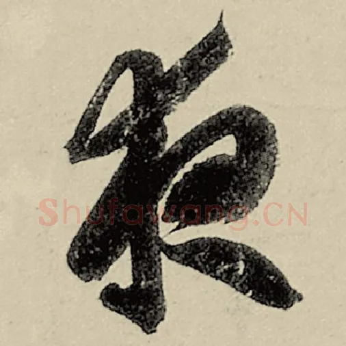 智永毛笔草书夜字的写法,摘自智永书法作品千字文