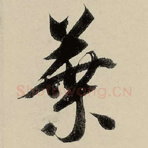 智永毛笔草书叶字的写法,摘自智永书法作品千字文