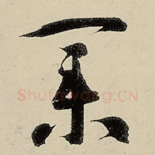 智永毛笔草书业字的写法,摘自智永书法作品千字文