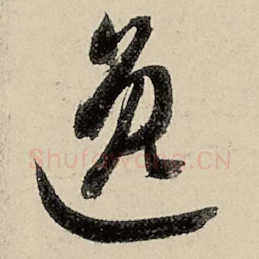 智永毛笔草书逸字的写法,摘自智永书法作品千字文