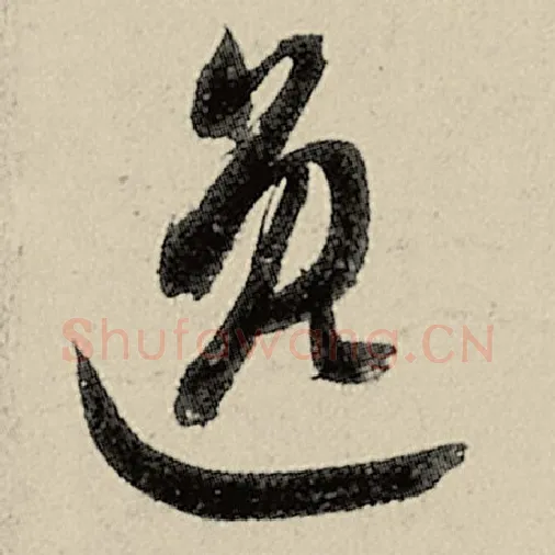 智永毛笔草书逸字的写法,摘自智永书法作品千字文